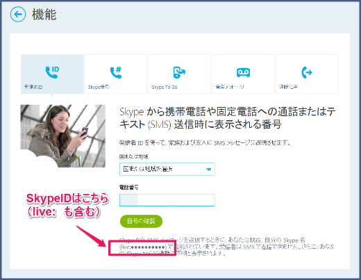 SkypeIDを確認